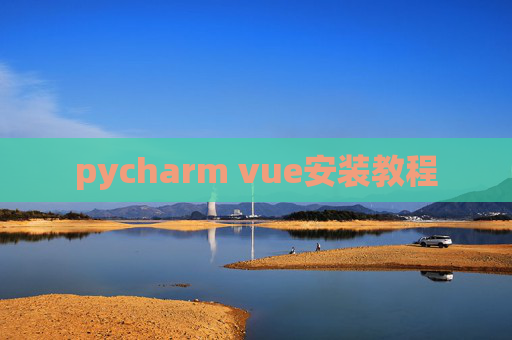 pycharm vue安装教程
